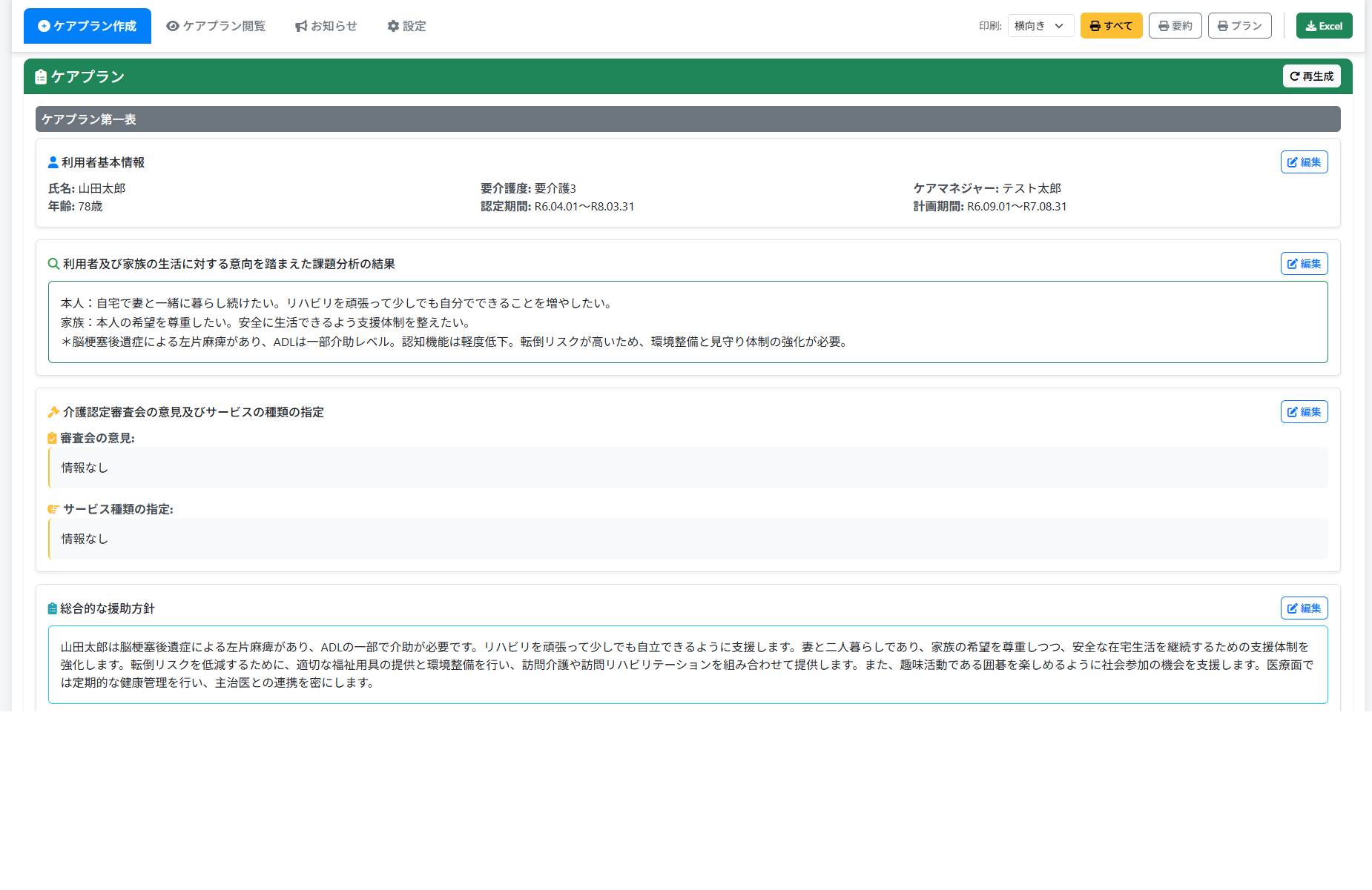 ケアプラン生成